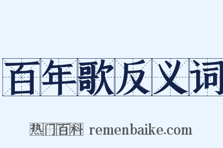 百年歌反义词是什么意思的图片
